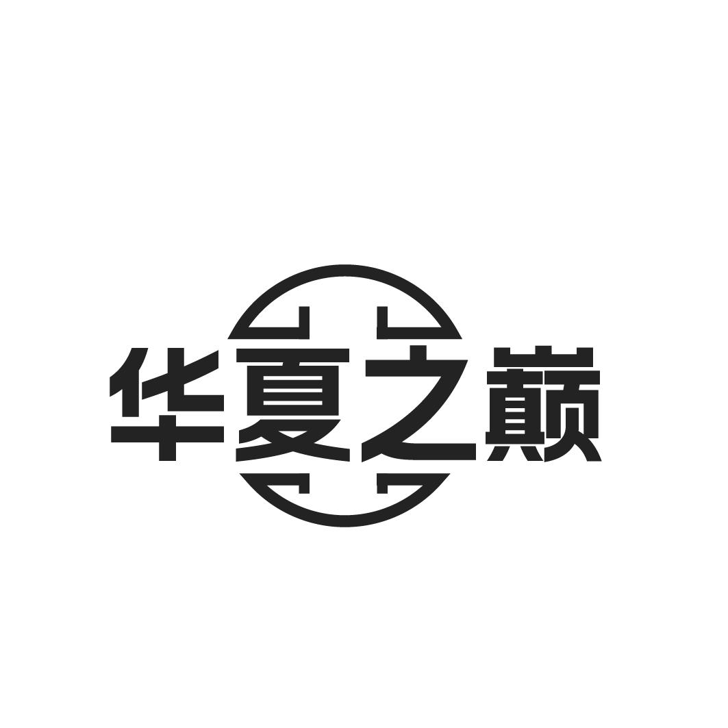 華夏之巔
