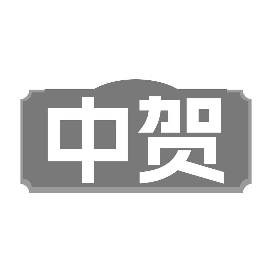 中賀