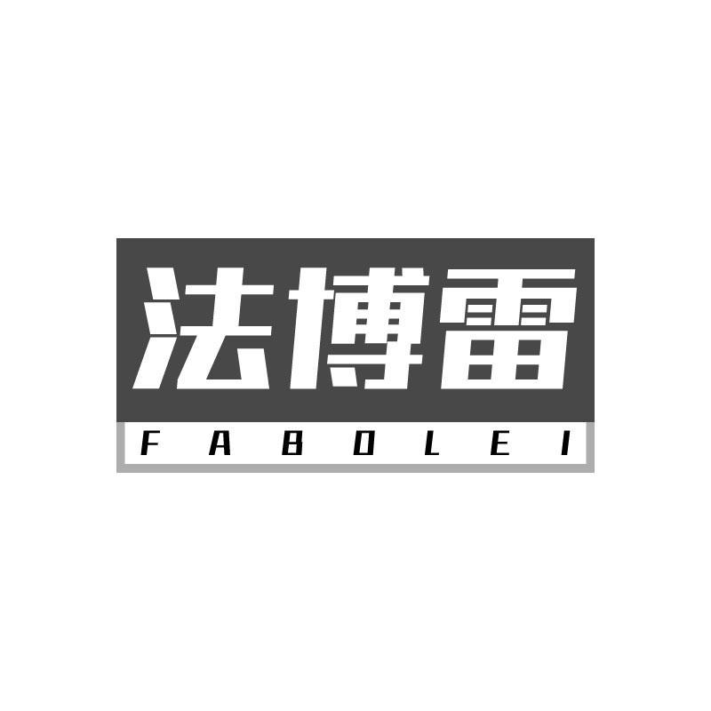 法博雷
