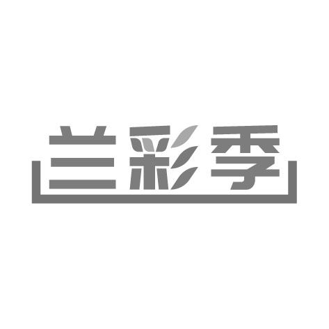 兰彩季