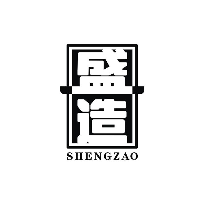 盛造