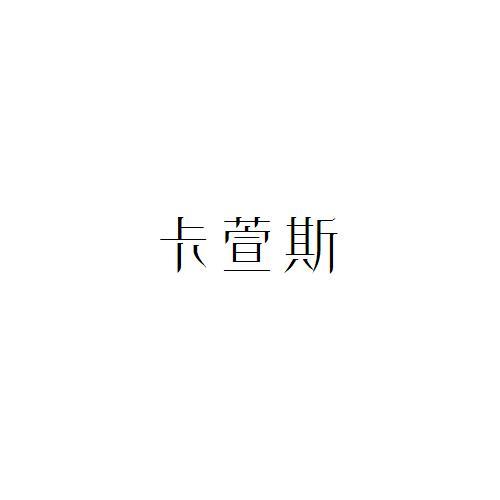 卡萱斯