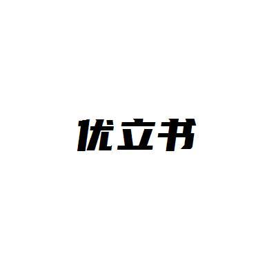 优立书