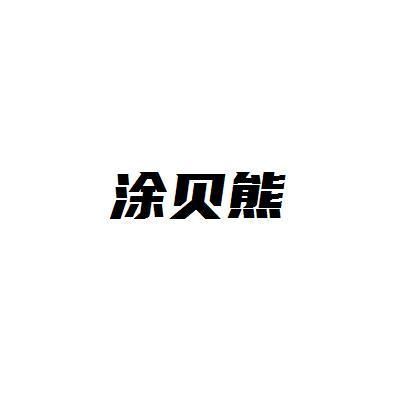 涂贝熊