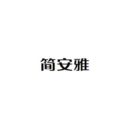 簡安雅