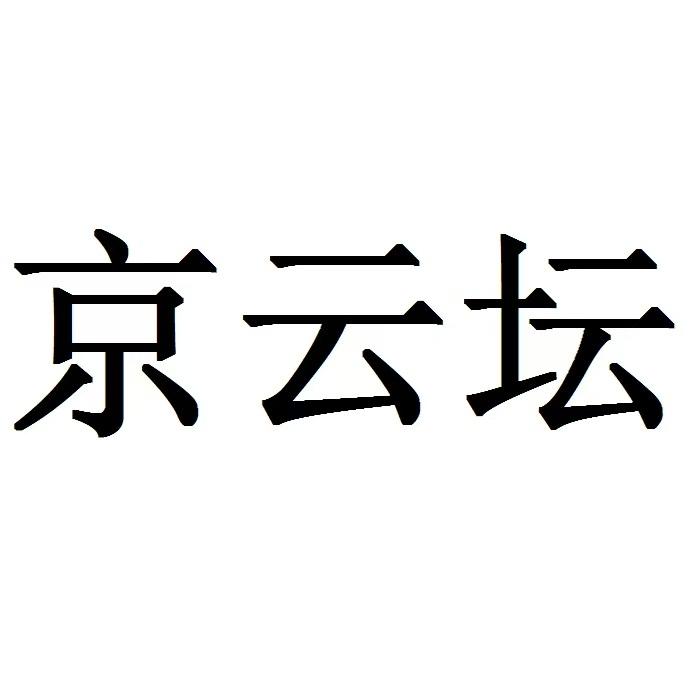 京云坛