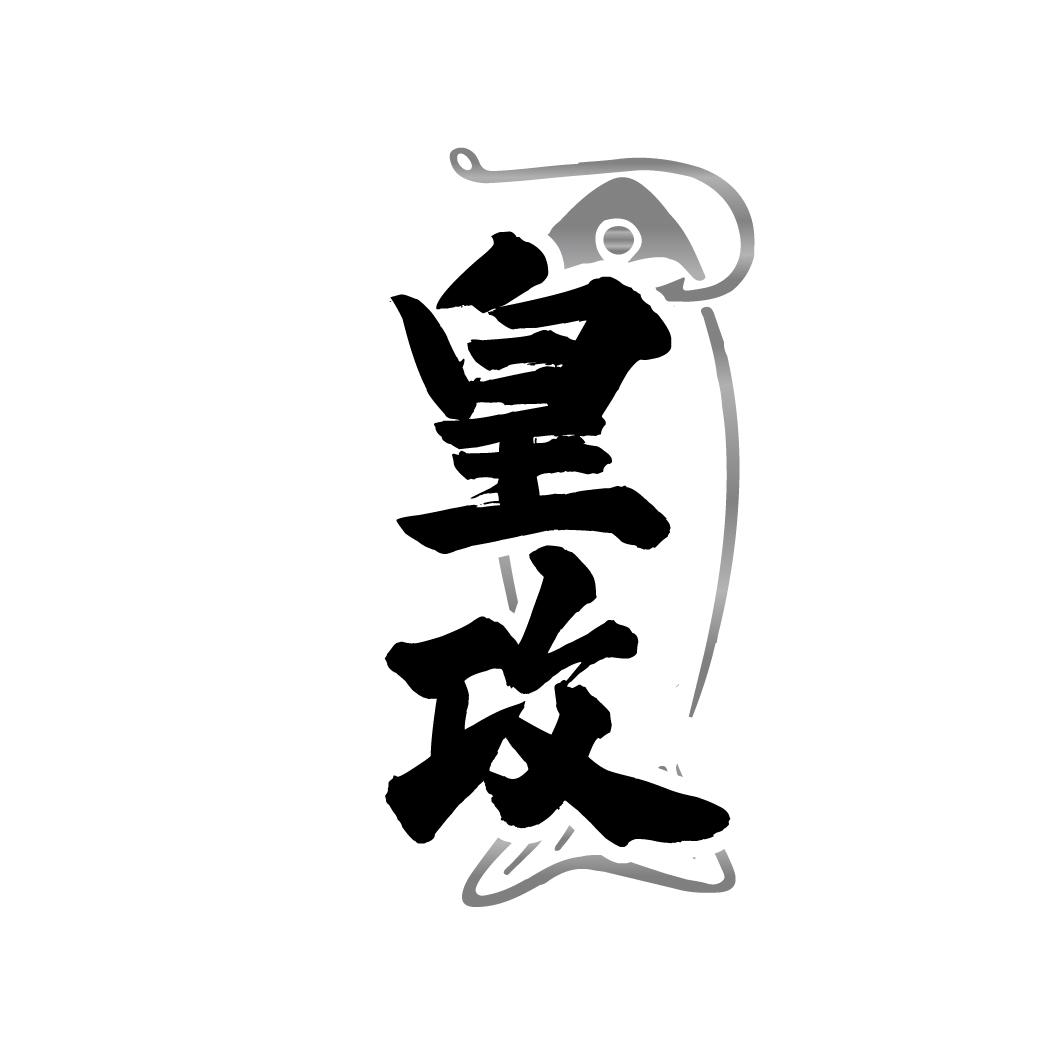 皇攻