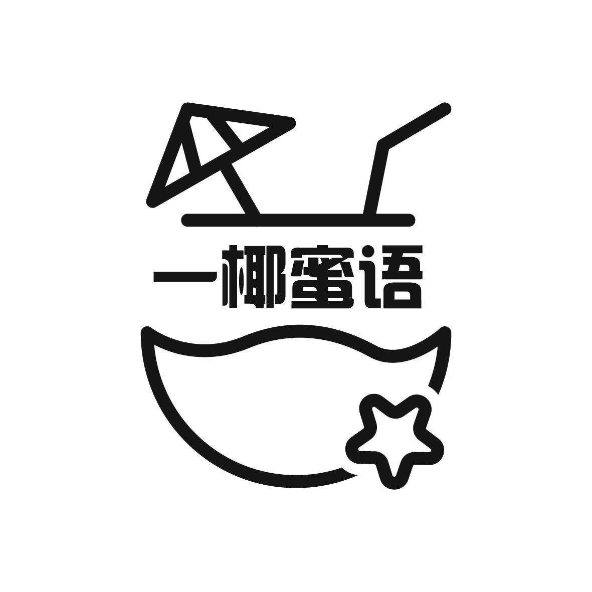 一椰蜜语