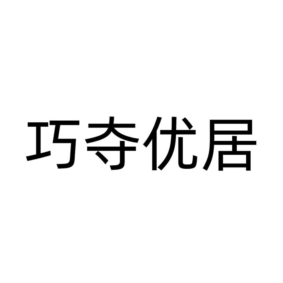 巧奪優居