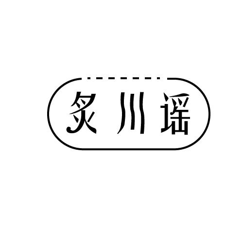 炙川谣