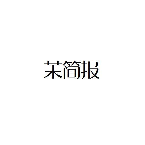 茉简报