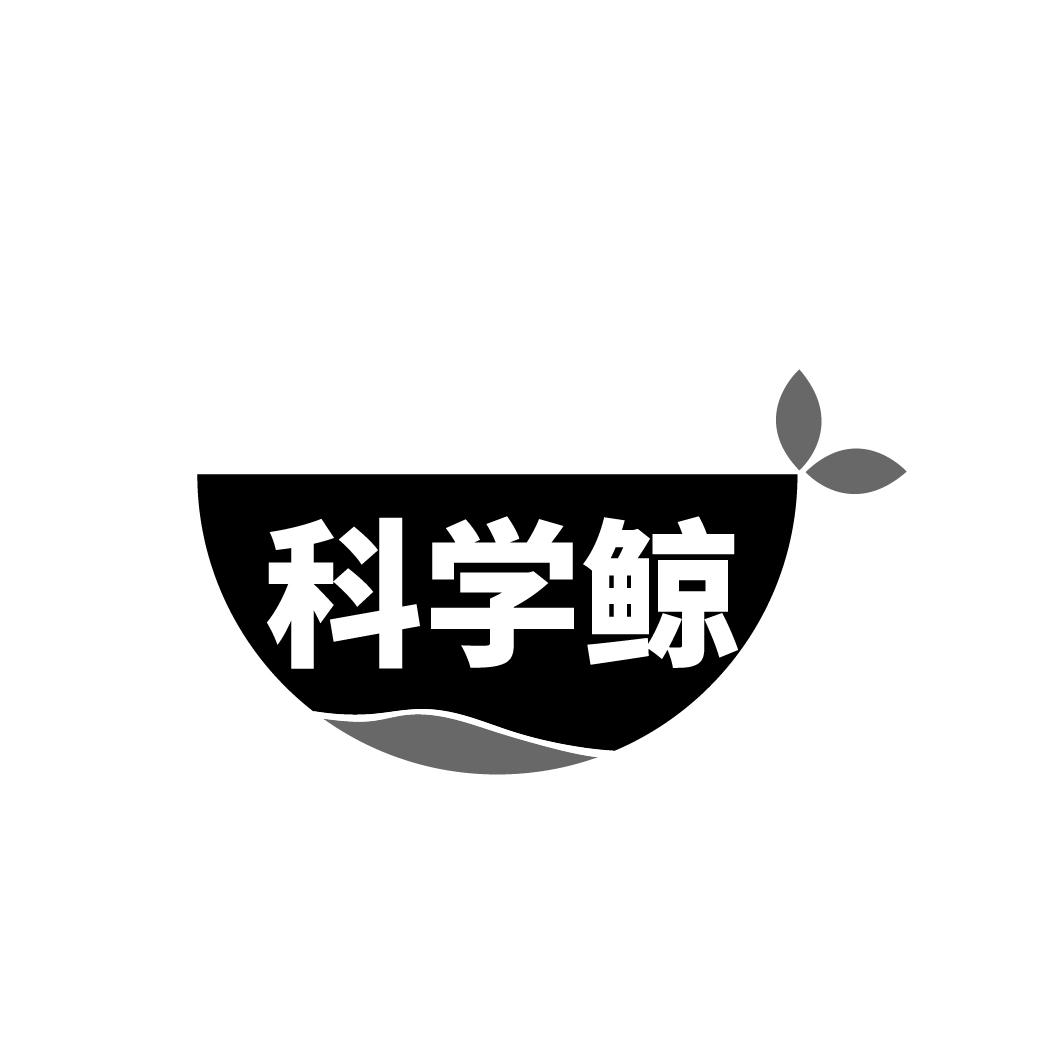 科學(xué)鯨