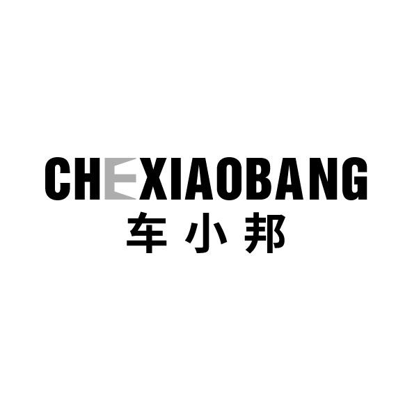 車小邦