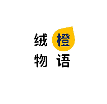绒橙物语