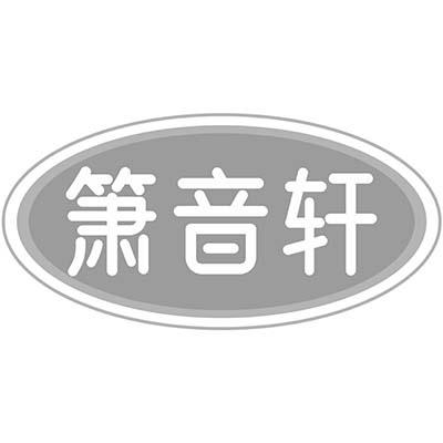 箫音轩