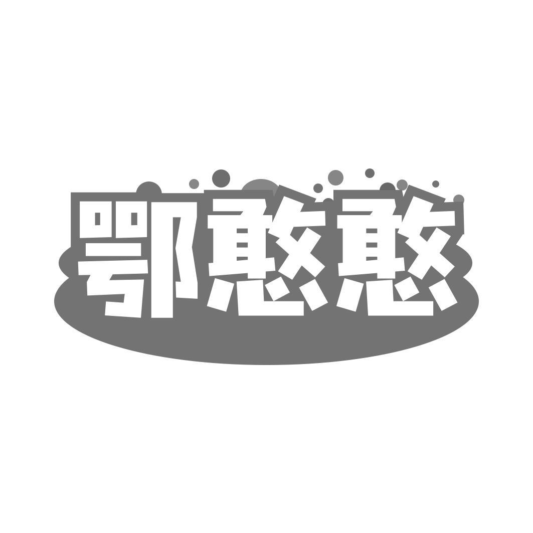鄂憨憨