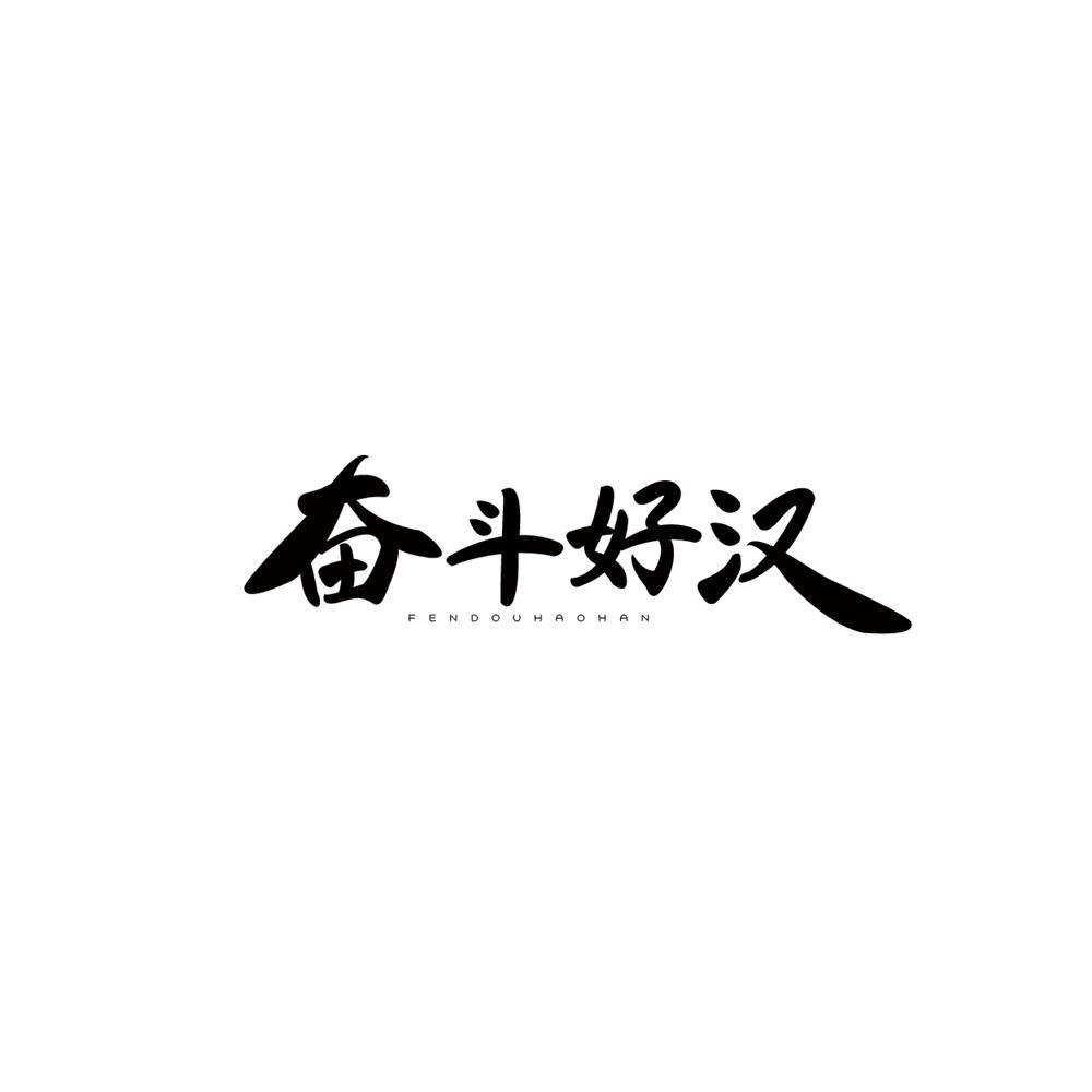 奋斗好汉