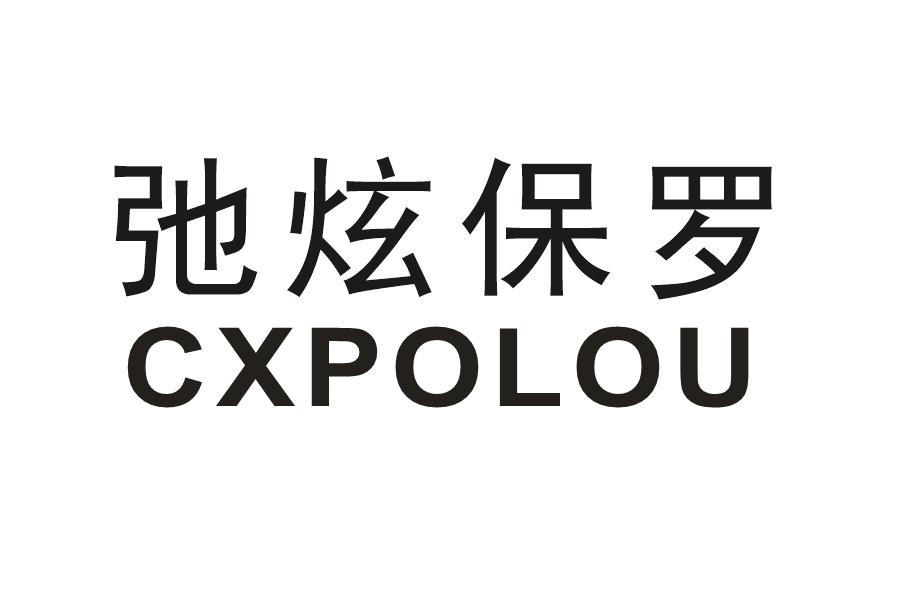 弛炫保罗 CXPOLOU