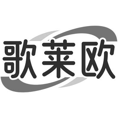 歌萊歐