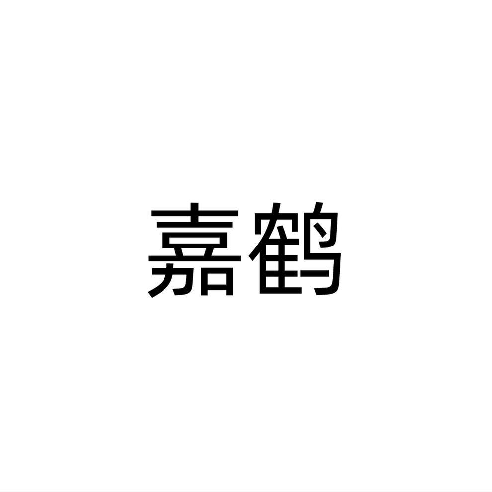嘉鶴