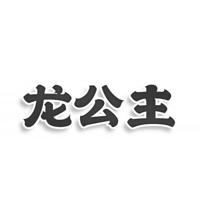 龍公主