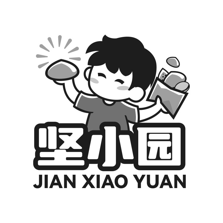 坚小园