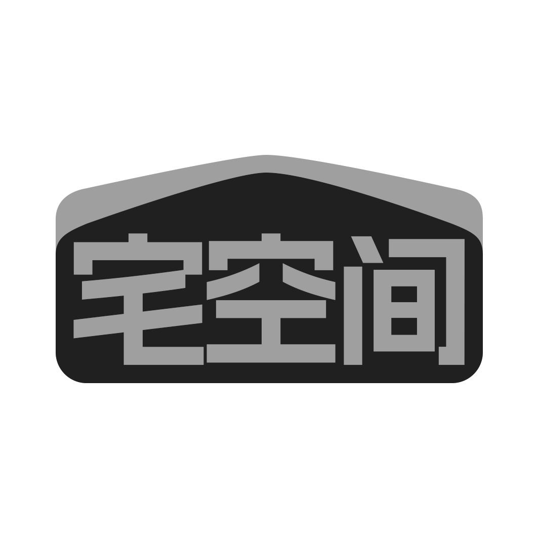 宅空间