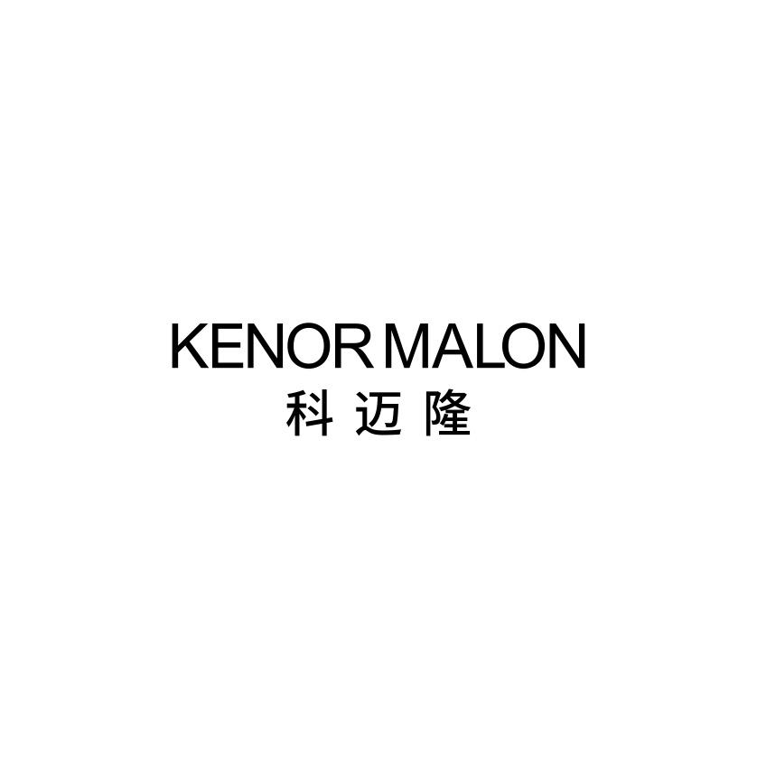 科迈隆 KENOR MALON