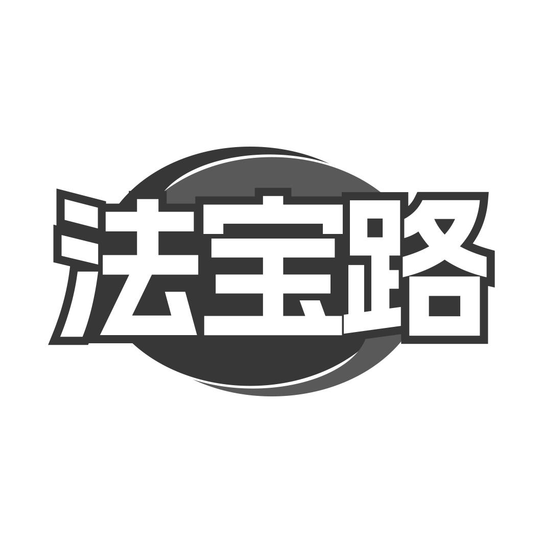 法宝路