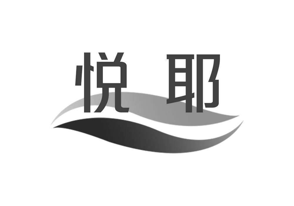 悅耶