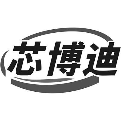 芯博迪