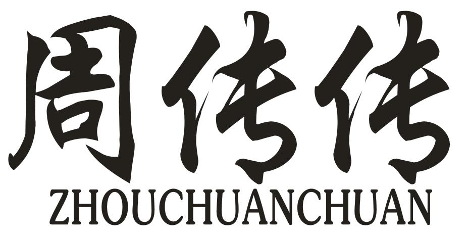 周传传