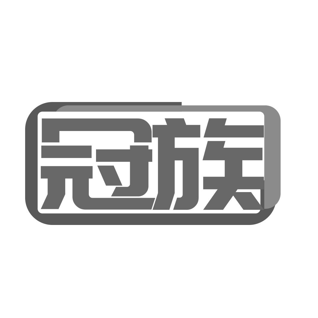 冠族