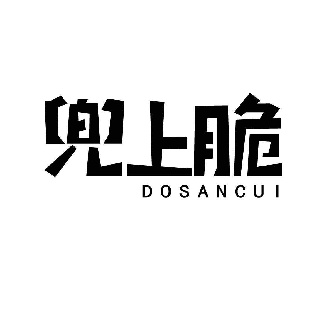 兜上脆 DOSANCUI
