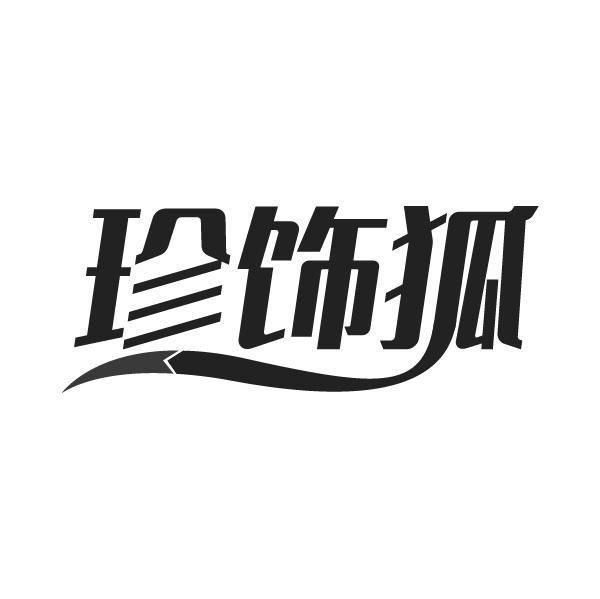 珍饰狐