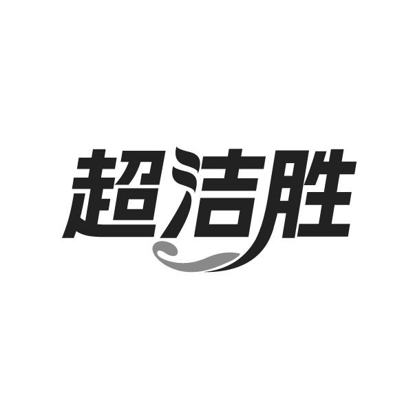 超洁胜