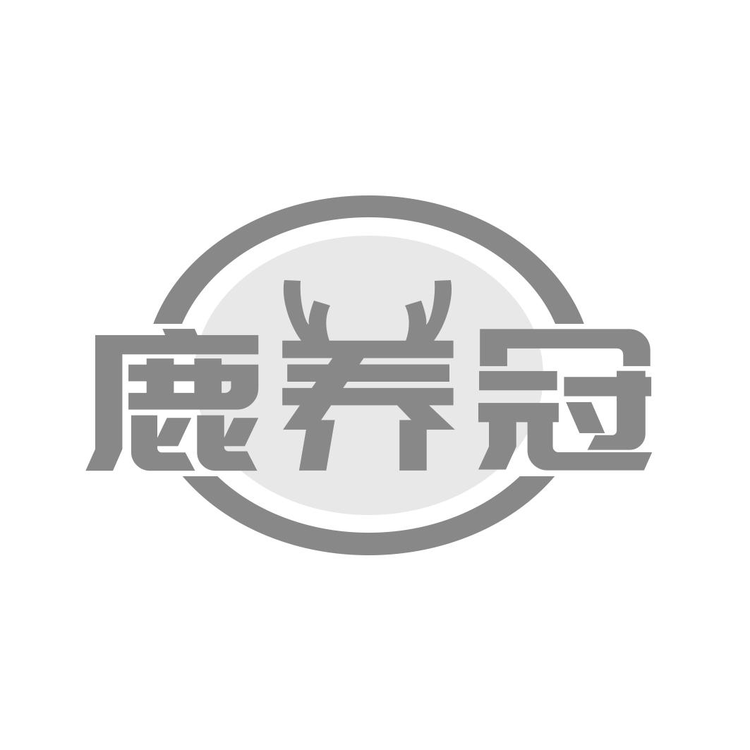 鹿养冠