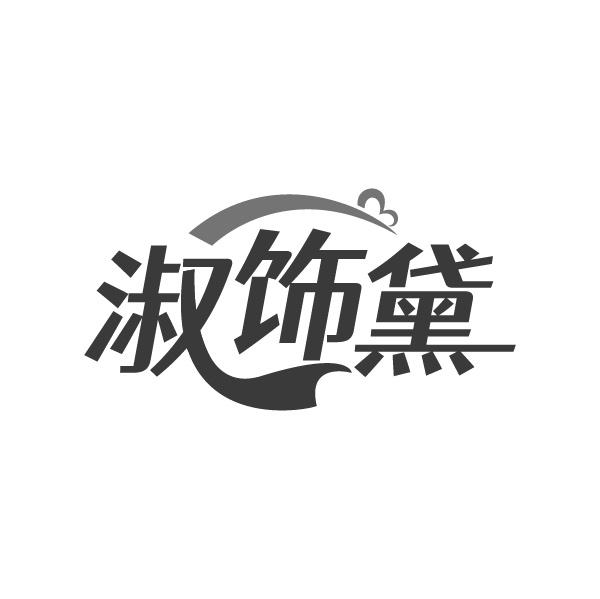 淑飾黛