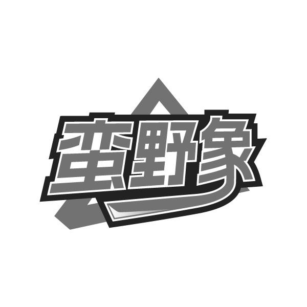 蠻野象