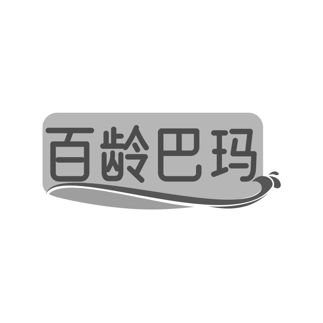 百龄巴玛