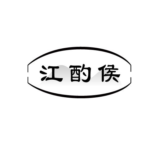 江酌侯