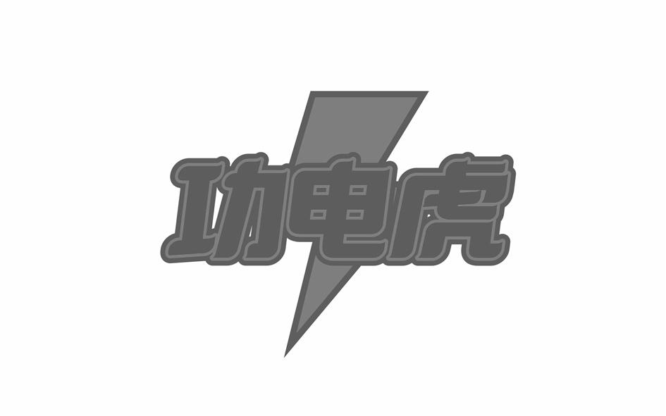 功电虎