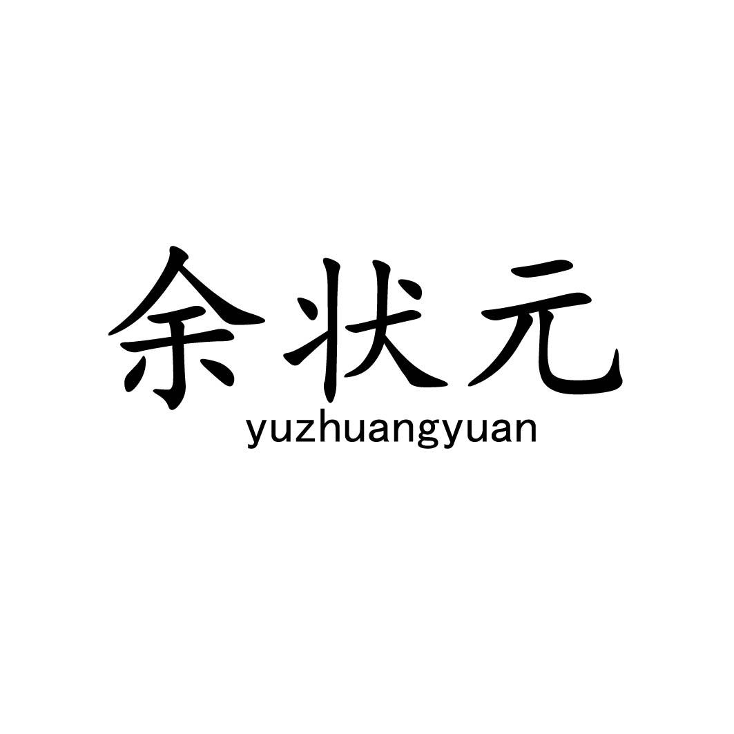 余状元