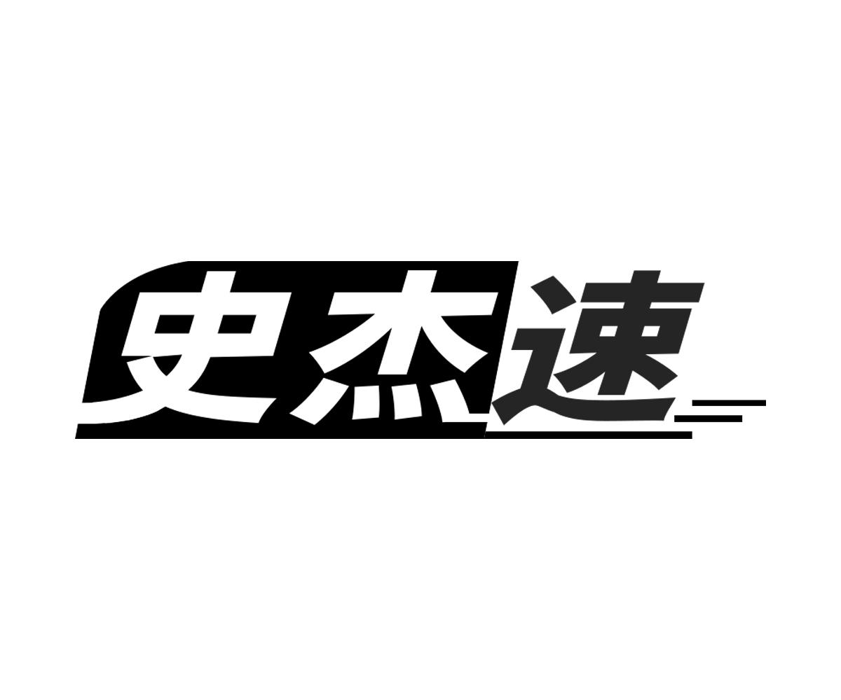 史杰速