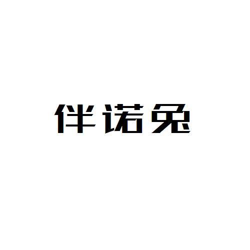 伴諾兔