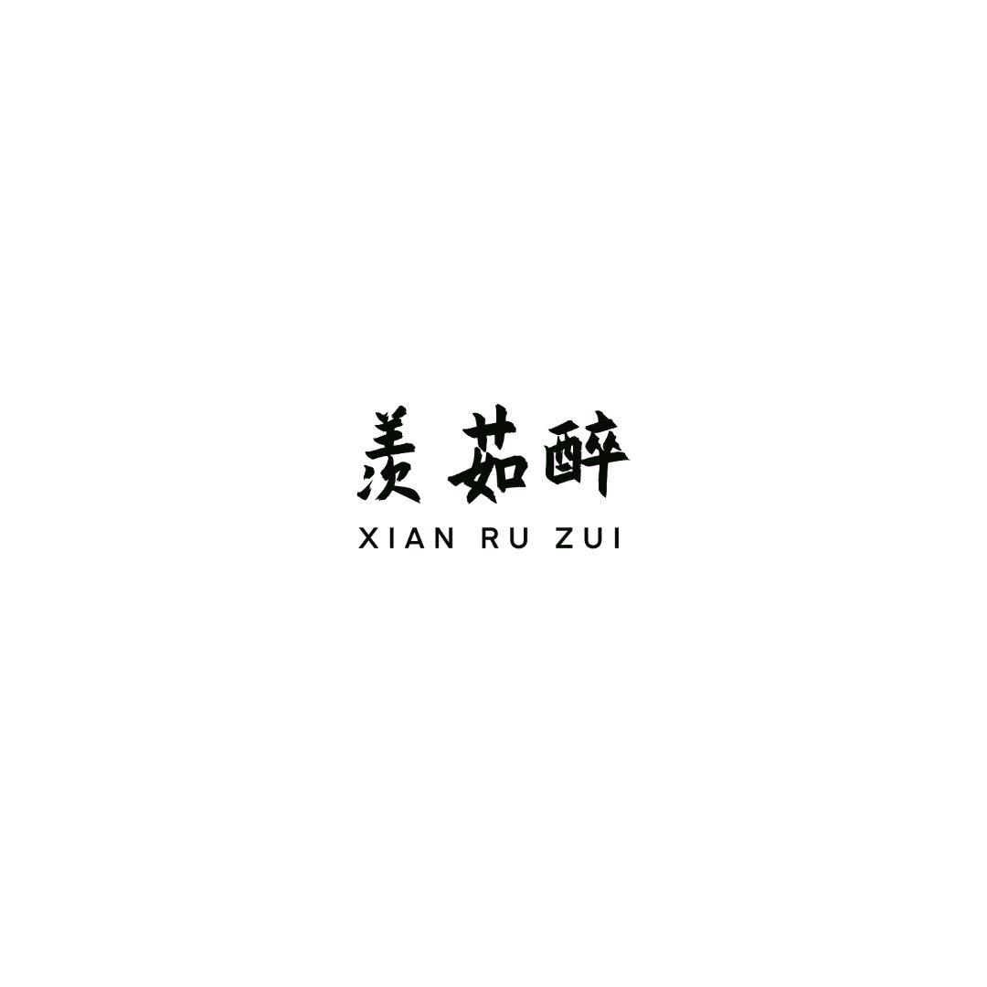 羨茹醉