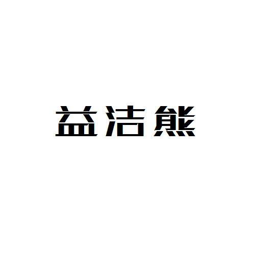 益洁熊