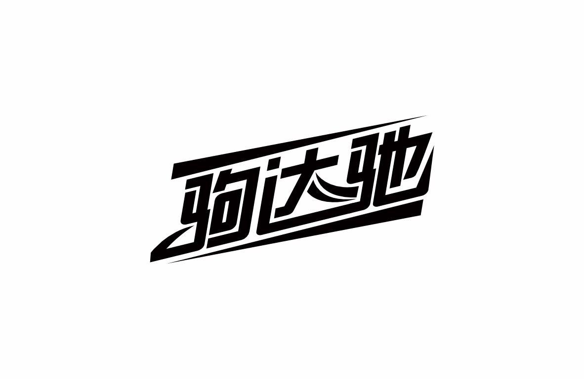 驹达驰