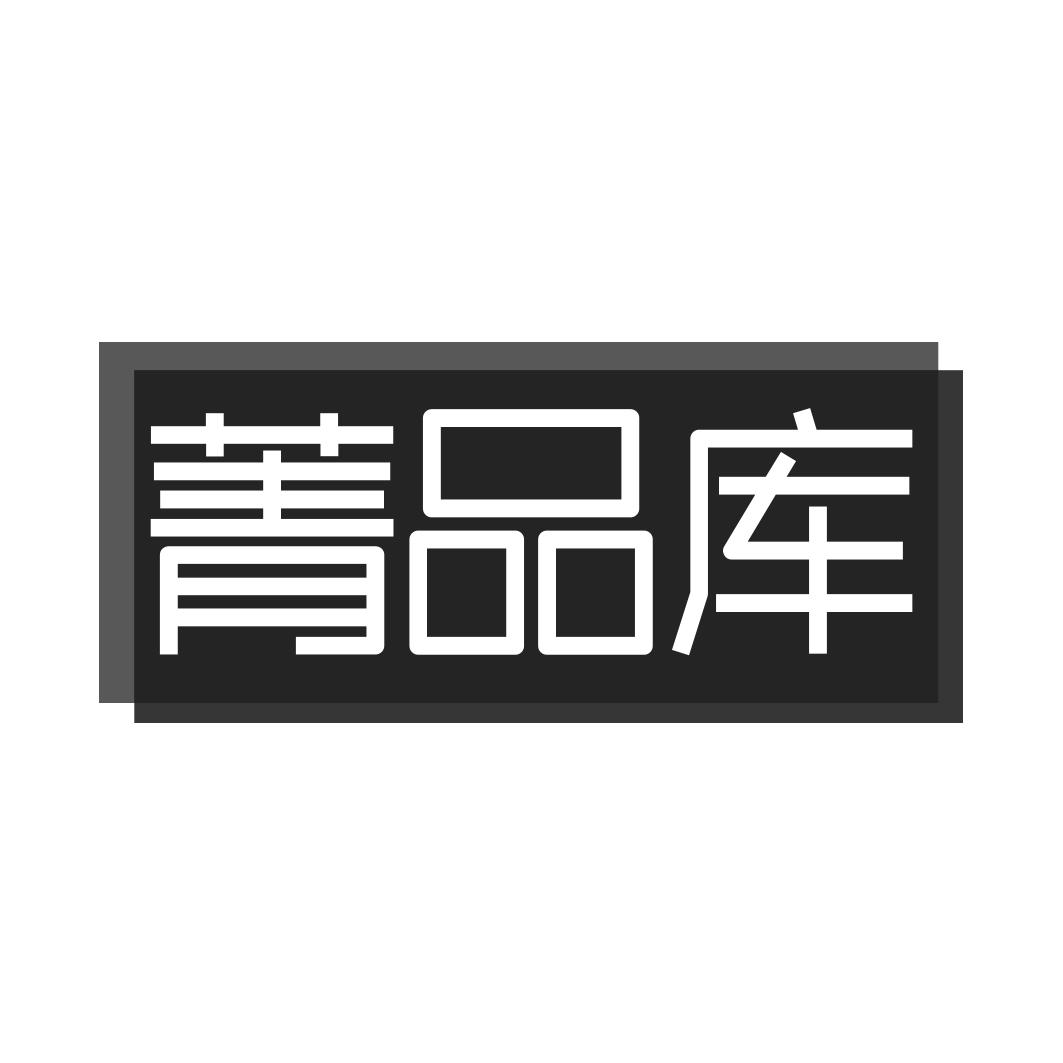菁品库