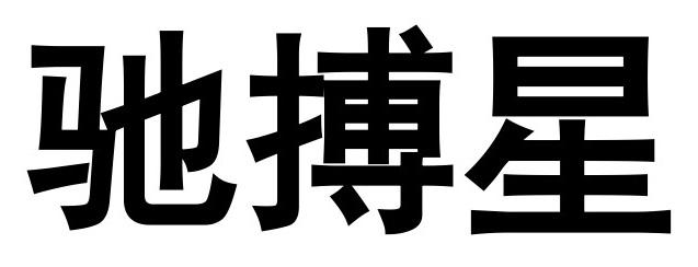 驰搏星